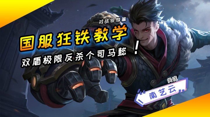 【国服狂铁教学】双盾极限反杀司马懿！