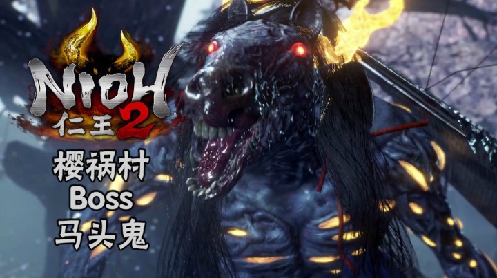 《仁王2》#1：樱祸村Boss：马头鬼