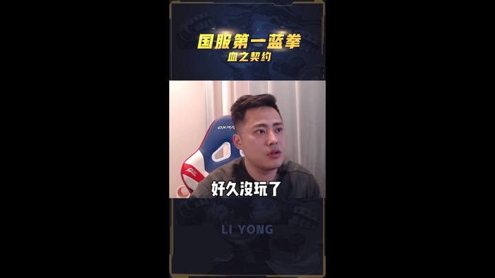 李永：第一蓝拳极限反杀，丝血吊锤韩国男散打！