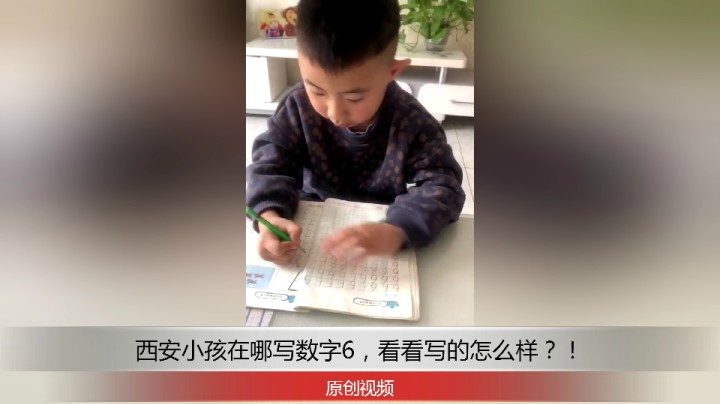 分享备用：西安直播——西安小孩在家茶几上写数字6，你家小孩呢？！