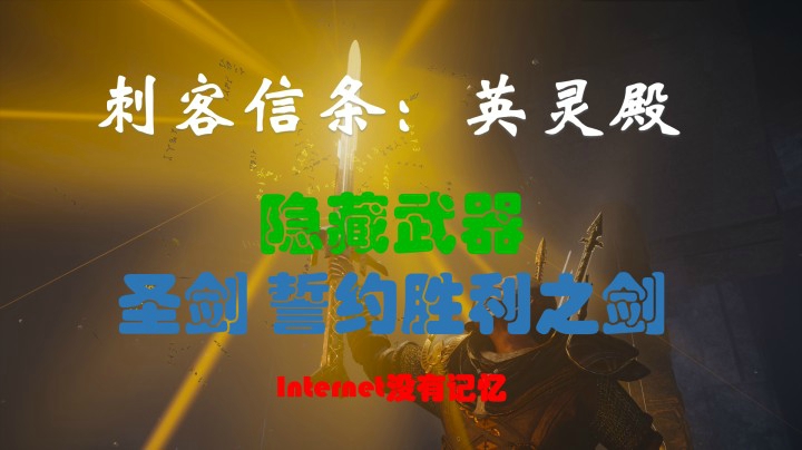 刺客信条 英灵殿 隐藏武器 圣剑-誓约胜利之剑 石之剑成就