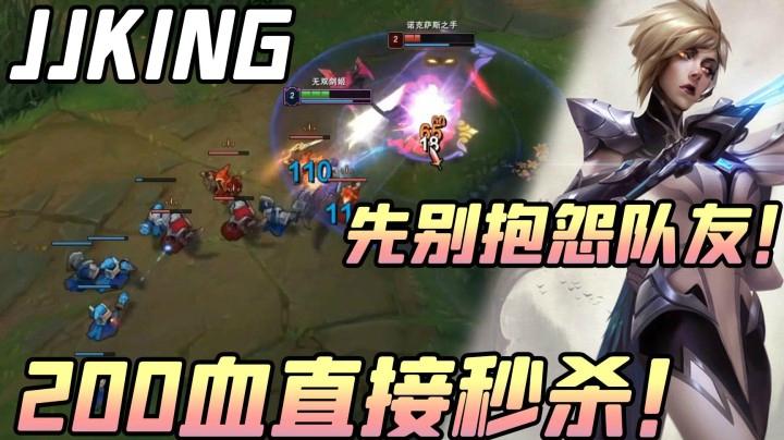 二级200血直接秒杀？这诺克估计直接蒙了！打游戏先别抱怨队友