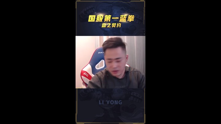 李永：杀两个不掉血，第一蓝拳实力1穿2！