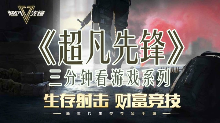 三分钟看游戏《超凡先锋》