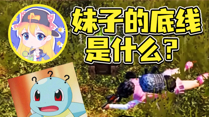 你知道跟你一起开黑的妹子的底线是什么吗？