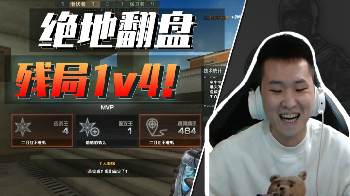 穿越火线：翻盘系列第一部：悬崖边缘的反击！1v4强势拿下胜利！