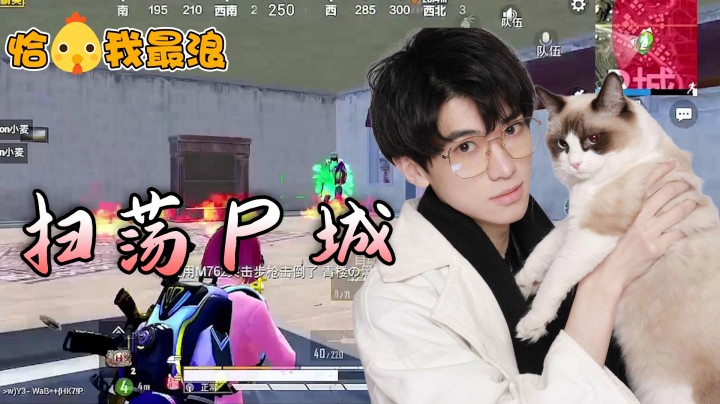 【恰鸡我最浪】杀杀杀！除了淘汰敌人，我的脑子别无他物