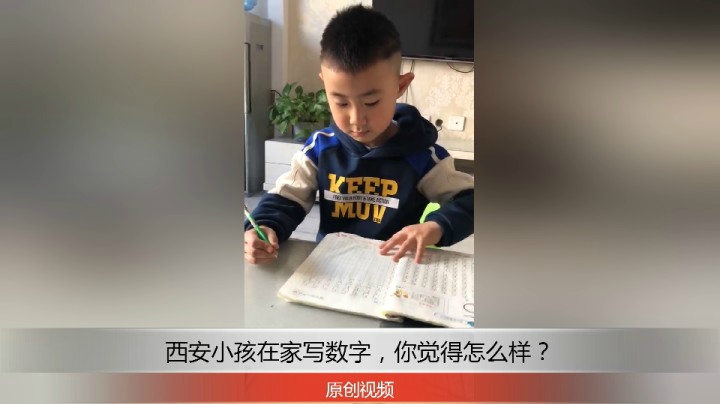 分享备用：西安直播——西安小孩在家茶几上写数字5，你觉得写的怎么样？