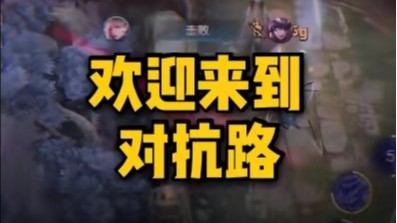 欢迎来到对抗路！