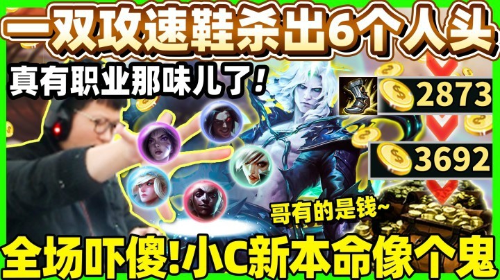 【余小C】新本命太恐怖！一双攻速鞋打天下！爆杀出6人头！