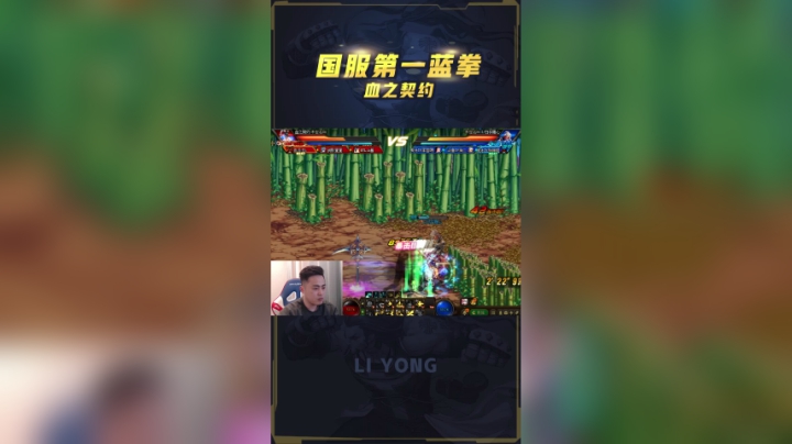 李永：第一老蓝拳空手接猛龙，极限三杀！