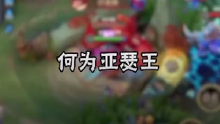 这就是亚瑟王！