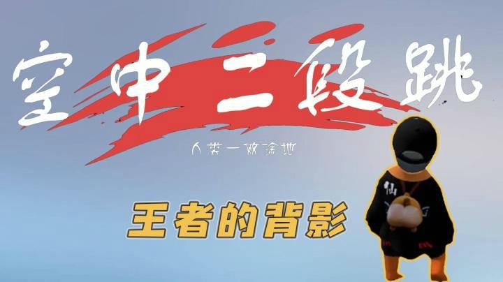 【仙某某】你见过空中的二段跳吗？仙某某：看我展示！
