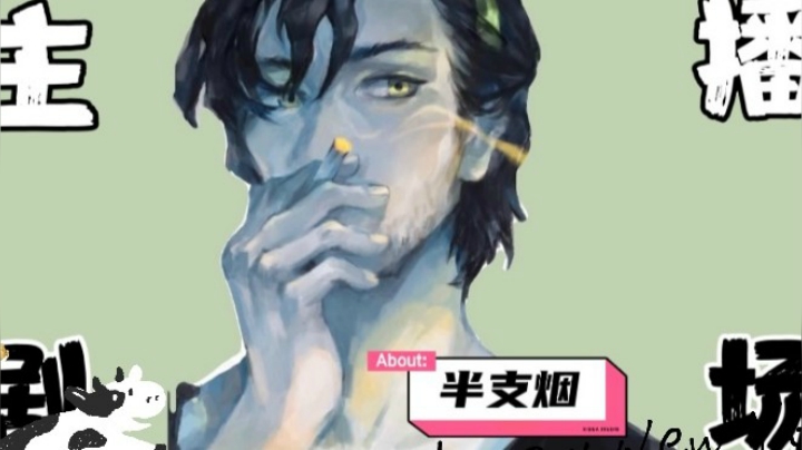 半支烟邀你来看主播剧场