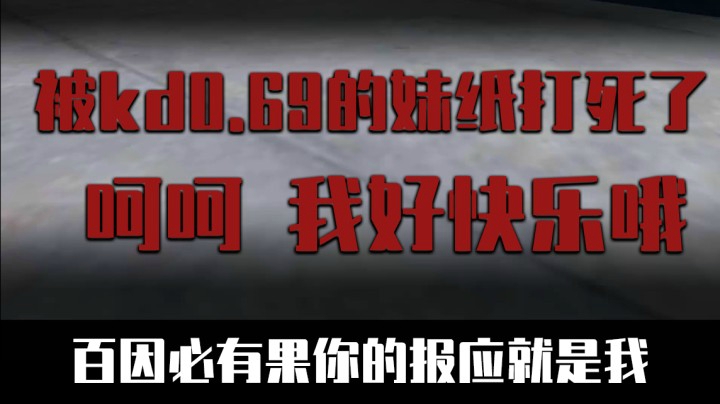 被kd0.69的妹纸给打死了，呵呵，好快乐哦