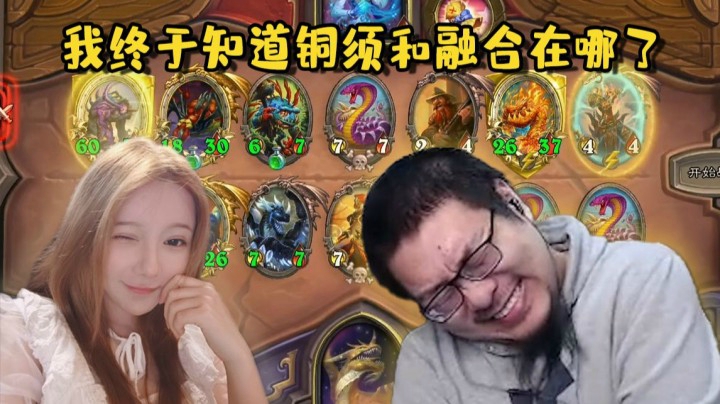 【炉石王师傅】是谁抢走了我的小融合 没关系是我的老婆