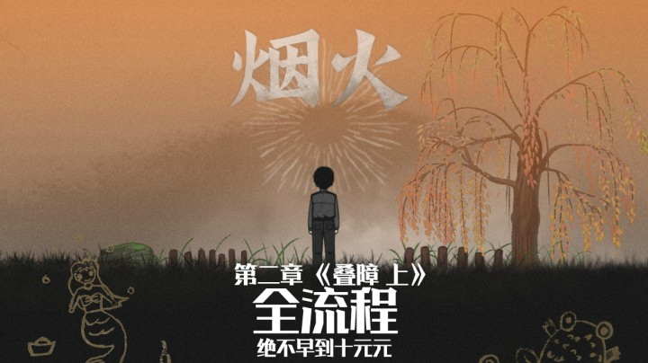 《烟火》游戏全流程（三）第二章【叠障 上】适合晚上一个人看哦～