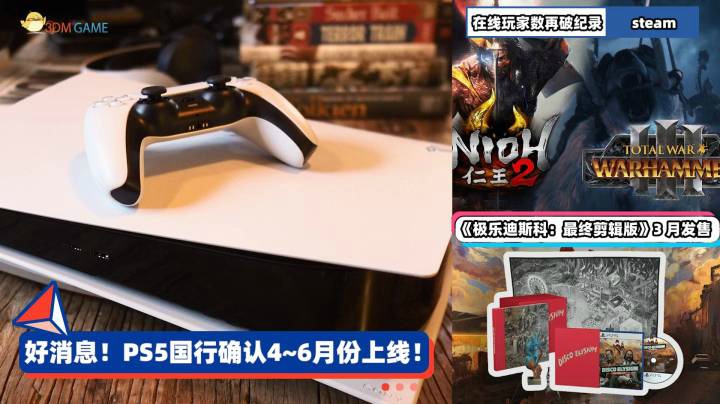 3DM速报：PS5国行确认4~6月份上线 Steam在线玩家数再破纪录
