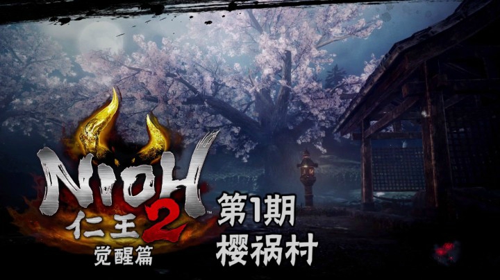 《仁王2》#1：樱祸村，樱花树下妖怪聚，牛头马面