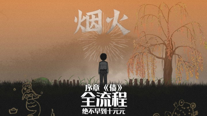 《烟火》游戏全流程（一）序章【债】适合晚上一个人看哦～