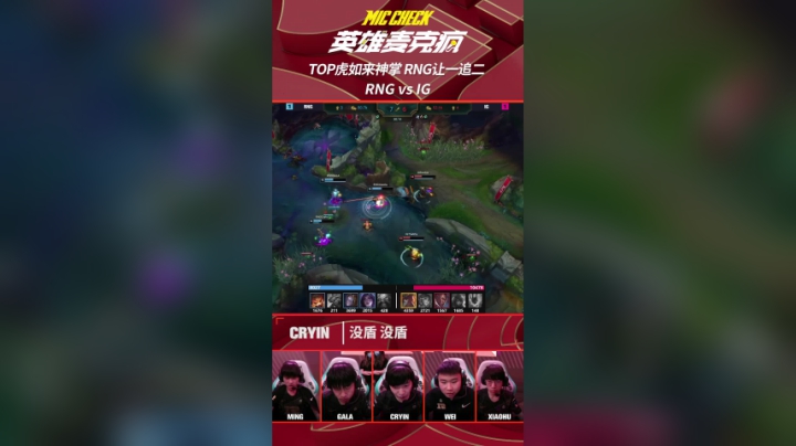 英雄麦克疯：TOP虎如来神掌，RNG让一追二