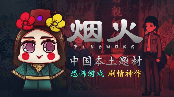 紫雨carol《烟火》中国本土题材，恐怖悬疑游戏，剧情神作！01【国产恐怖游戏佳作】