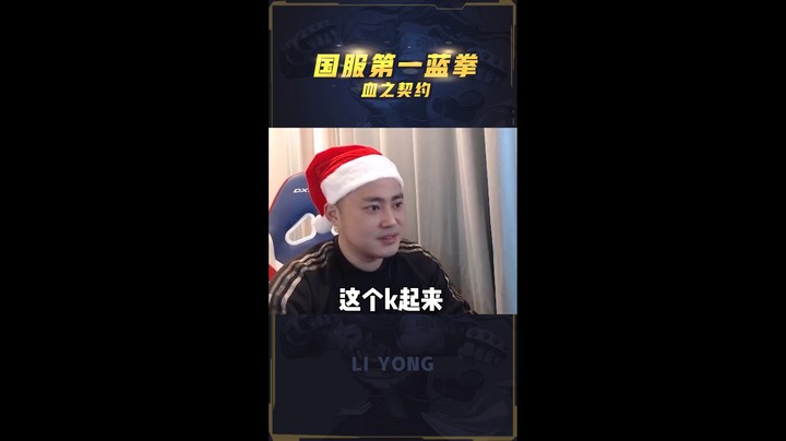 李永：第一蓝拳认真了，世界冠军都拿他没办法！