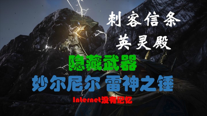 刺客信条 英灵殿 隐藏武器妙尔尼尔 雷神之锤 索尔之锤 “够格”成就