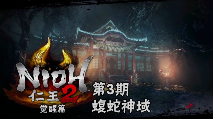 《仁王2》#3：蝮蛇神域，毒池洞中蛇女大，夜刀神