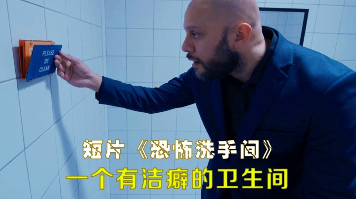 邋遢男乱扔垃圾,结果被卫生间教育了一顿,短片《恐怖洗手间》_酉晨君