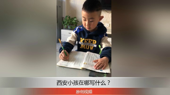 分享备用：西安直播——西安小孩在家写数字，你觉得怎么样？