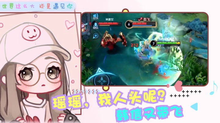 瑶瑶，我人头呢？别抢我韩信带飞！