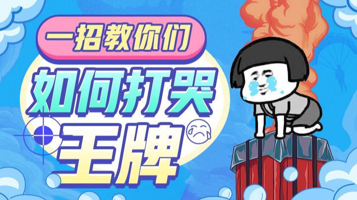 一招教你们如何打哭王牌！！！