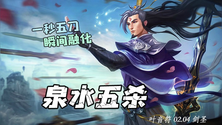 攻速流剑圣一秒让对面融化，冲进敌方泉水拿下五杀！