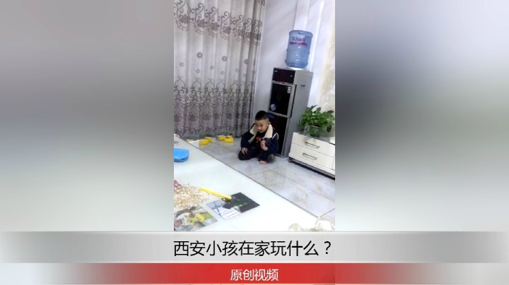 分享备用：西安直播——西安小孩在家玩的不亦乐乎，你家小孩？