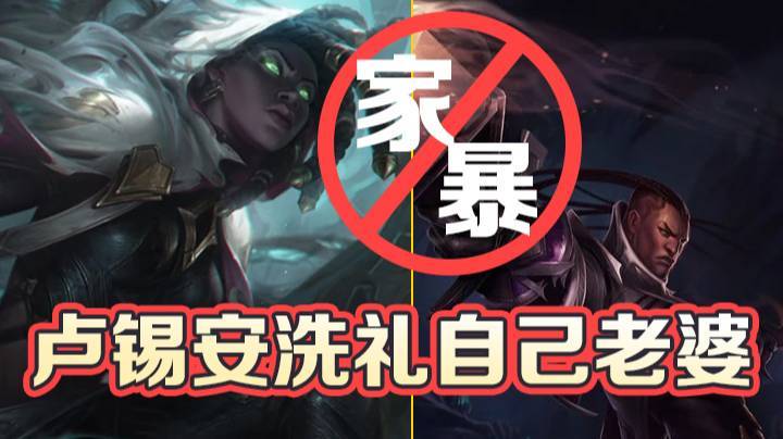 卢锡安真是毫不留情，现场圣枪洗礼自己老婆！
