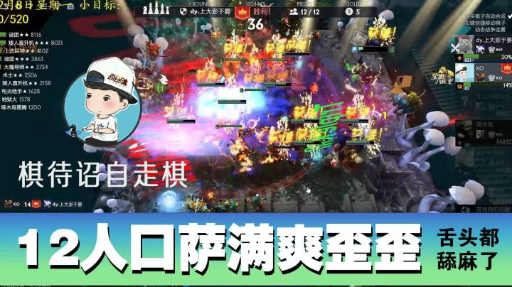 12人口萨满爽歪歪，舌头都舔麻了
