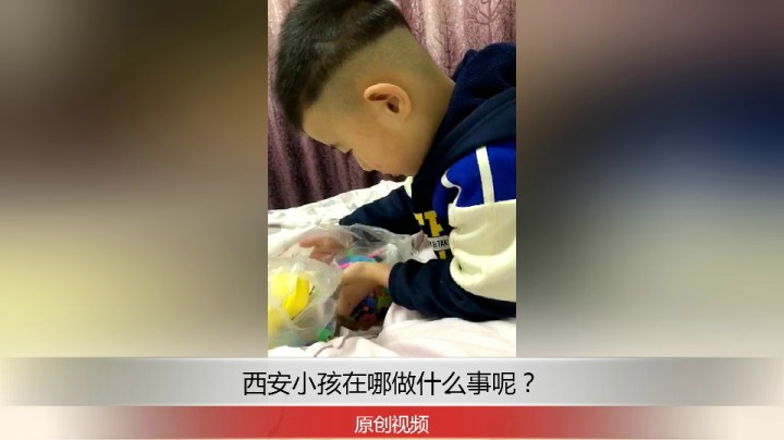 分享备用：西安直播——西安小孩在家要做什么事情？你知道？