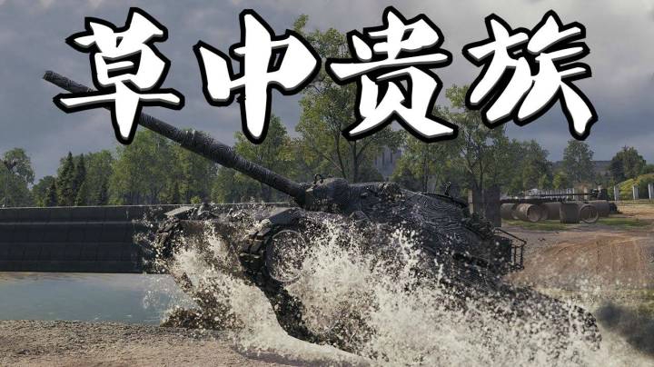 坦克世界 中场豹1 左右逢源12K