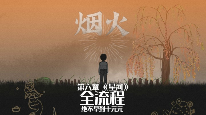 《烟火》游戏全流程（七）第六章【星河】适合晚上一个人看哦～