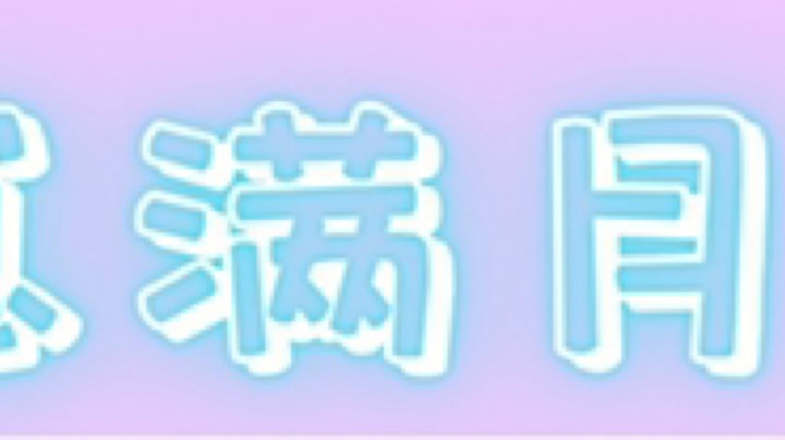 满月啦