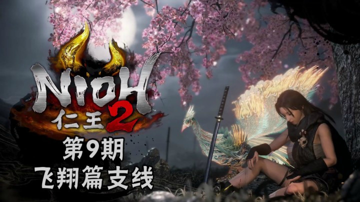 《仁王2》#9：飞翔篇支线：墨俣捕妖记，半妖包青天