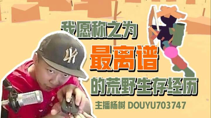 【主播杨树】沙雕游戏：最离谱的一次荒野求生经历