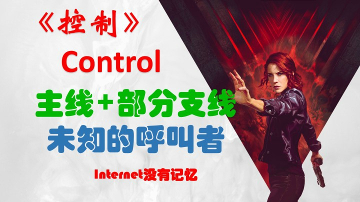 《控制》Control XSX平台 粗玩快通 主线+部分支线：未知的呼叫者