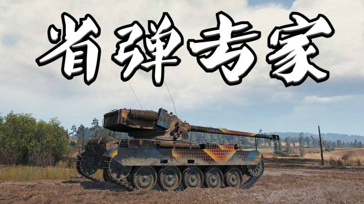 坦克世界 不发一弹13105助攻18K