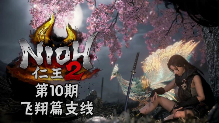 《仁王2》#10：飞翔篇支线：蝮与蝶，血气咆哮
