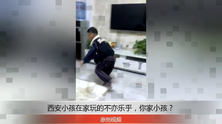 分享备用：西安直播——西安小孩在家玩的很开心，你家小孩也这样做？