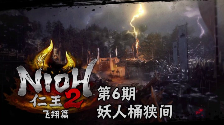 《仁王2》#6：妖人桶狭间，雨夜雷鸣斩敌首，今川义元