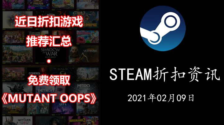 【STEAM折扣资讯】今日折扣游戏推荐汇总 | 免费领取小游戏 （21.02.09期）