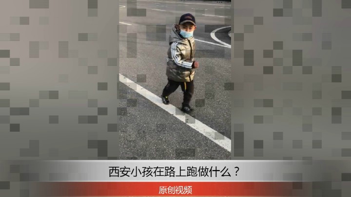 分享备用：西安直播——西安小孩在路上跑步锻炼身体！